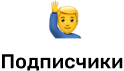 Подписчики